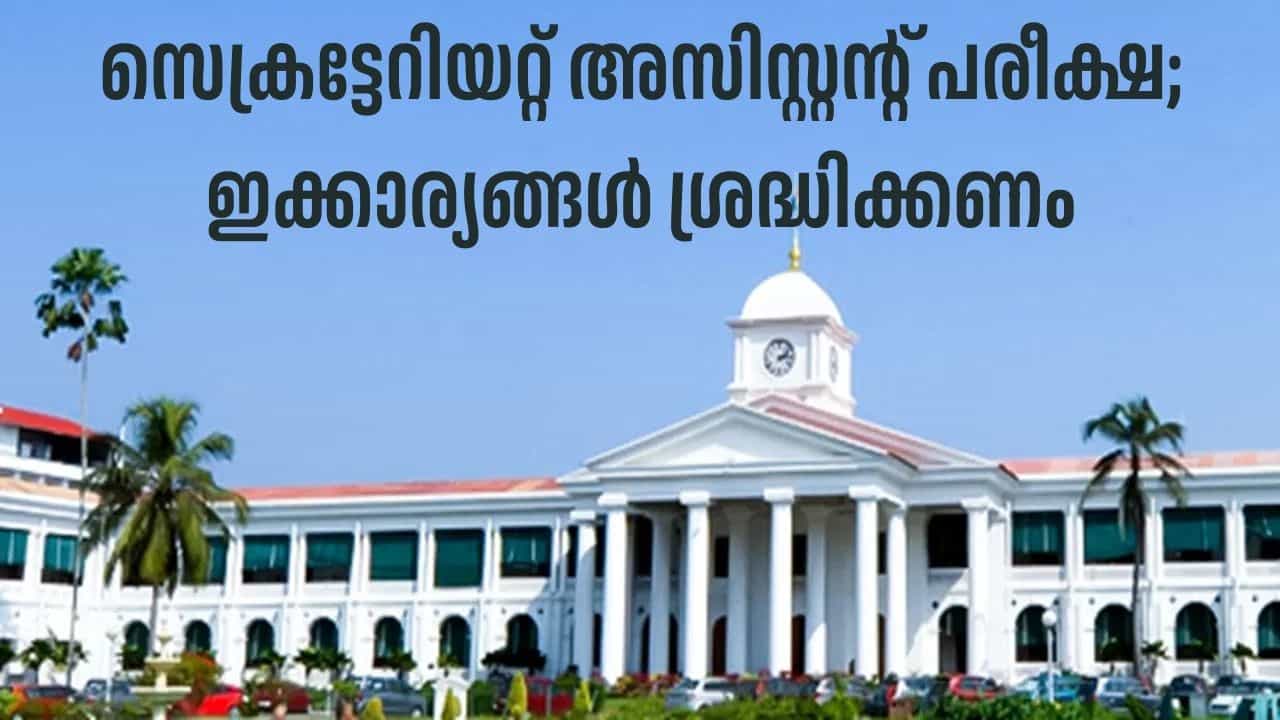 PSC Secretariat Assistant Exam 2025: സെക്രട്ടേറിയറ്റ് അസിസ്റ്റന്റ് പരീക്ഷ നാളെ; സെന്ററുകളില്‍ മാറ്റമുണ്ടോ? ശ്രദ്ധിക്കേണ്ടത് ഇക്കാര്യങ്ങള്‍