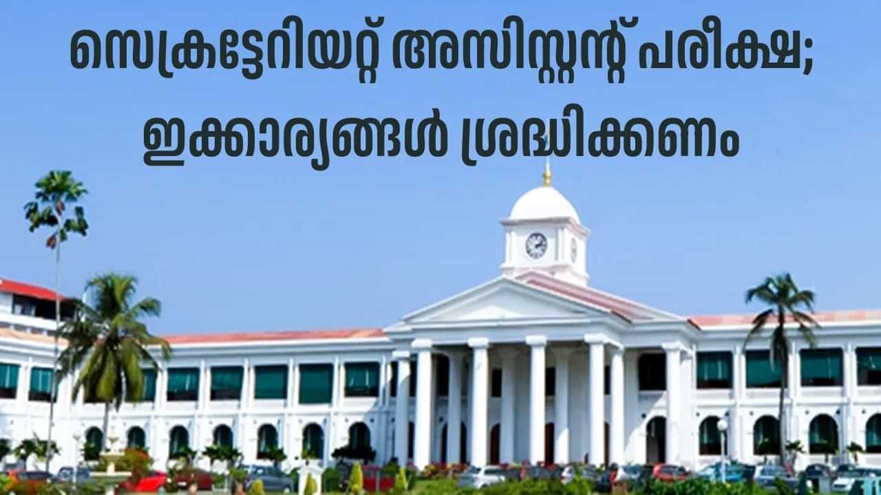 PSC Secretariat Assistant Exam 2025: സെക്രട്ടേറിയറ്റ് അസിസ്റ്റന്റ് പരീക്ഷ നാളെ; സെന്ററുകളില് മാറ്റമുണ്ടോ? ശ്രദ്ധിക്കേണ്ടത് ഇക്കാര്യങ്ങള് PSC Secretariat Assistant Exam 2025: സെക്രട്ടേറിയറ്റ് അസിസ്റ്റന്റ് പരീക്ഷ നാളെ; സെന്ററുകളില് മാറ്റമുണ്ടോ? ശ്രദ്ധിക്കേണ്ടത് ഇക്കാര്യങ്ങള്