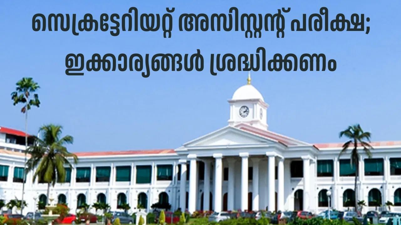 PSC Secretariat Assistant Exam 2025: സെക്രട്ടേറിയറ്റ് അസിസ്റ്റന്റ് പരീക്ഷ നാളെ; സെന്ററുകളില്‍ മാറ്റമുണ്ടോ? ശ്രദ്ധിക്കേണ്ടത് ഇക്കാര്യങ്ങള്‍