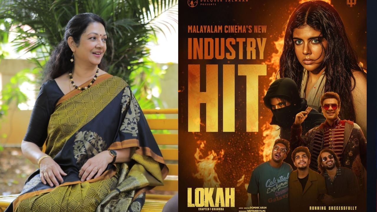 Lokah: ‘ലോക അത്ര ഗംഭീര സിനിമയല്ല; മൊത്തത്തിൽ തരക്കേടില്ലാത്ത സിനിമയായാണ് തോന്നിയതെന്ന് ശാന്തി കൃഷ്ണ