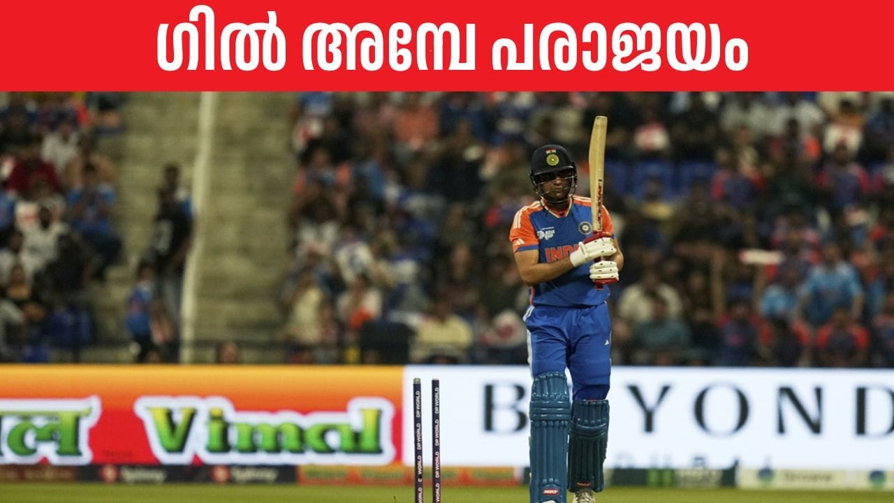 ഏഷ്യാ കപ്പില്‍ മോശം ഫോം തുടര്‍ന്ന് ഇന്ത്യന്‍ വൈസ് ക്യാപ്റ്റന്‍ ശുഭ്മാന്‍ ഗില്‍. ഒമാനെതിരായ മത്സരത്തില്‍ എട്ട് പന്തില്‍ അഞ്ച് റണ്‍സിനാണ് ഗില്‍ പുറത്തായത്. ഫൈസല്‍ ഷായുടെ പന്തില്‍ ക്ലീന്‍ ബൗള്‍ഡാവുകയായിരുന്നു (Image Credits: PTI)