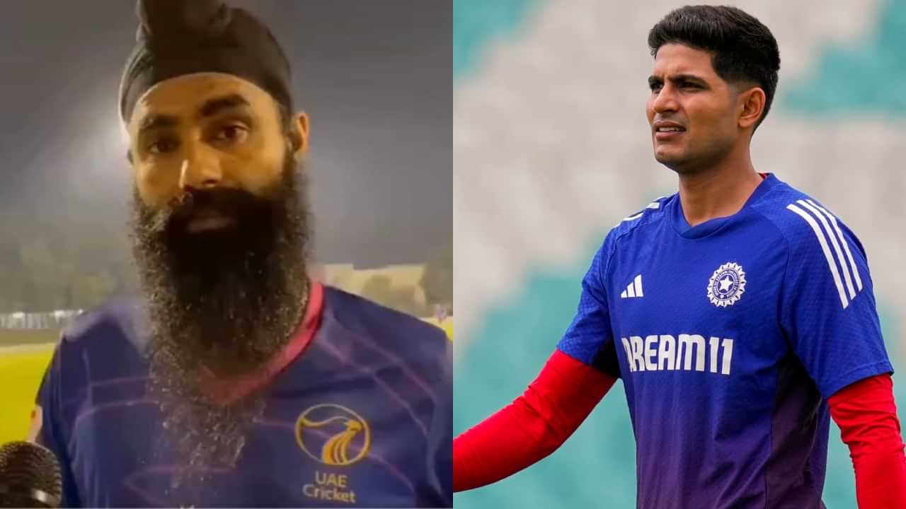 Asia Cup 2025: മുൻപ് ഗില്ലിനൊപ്പം കളിച്ചു; ഏഷ്യാ കപ്പിൽ ഗില്ലിനെതിരെ കളിക്കും: പഴയ സുഹൃത്തിനെ കാണാനുള്ള ആവേശത്തിൽ യുഎഇ താരം Asia Cup 2025: മുൻപ് ഗില്ലിനൊപ്പം കളിച്ചു; ഏഷ്യാ കപ്പിൽ ഗില്ലിനെതിരെ കളിക്കും: പഴയ സുഹൃത്തിനെ കാണാനുള്ള ആവേശത്തിൽ യുഎഇ താരം