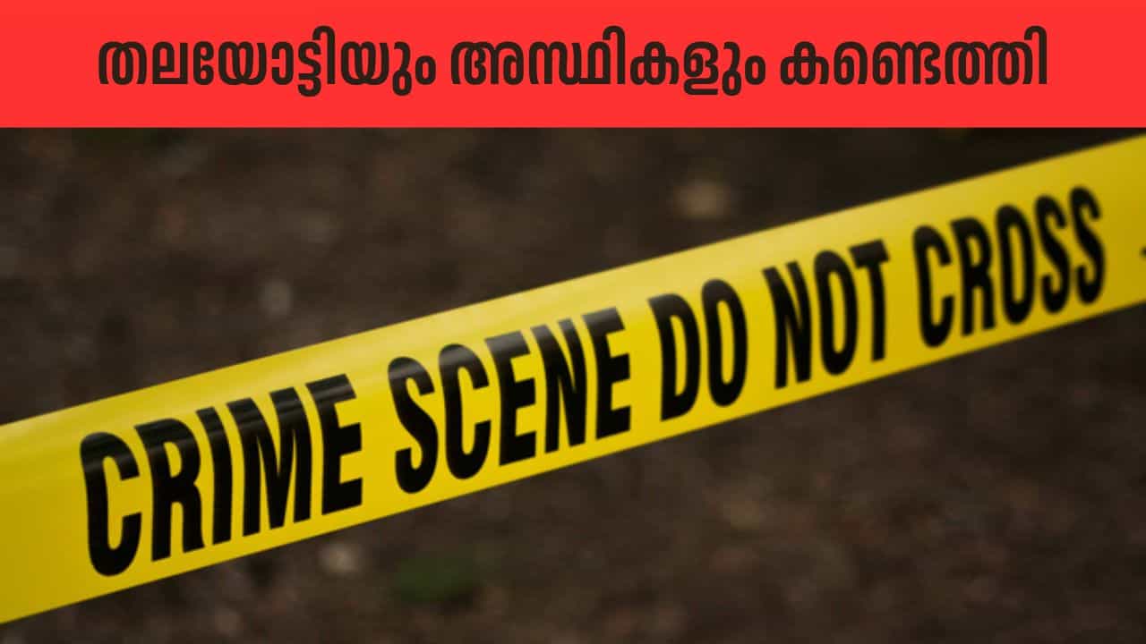 Skeloten Found: കോട്ടയത്ത് സ്കൂളിൻ്റെ പിൻവശത്ത് നിന്ന് തലയോട്ടിയും അസ്ഥികഷ്ണങ്ങളും കണ്ടെത്തി; അന്വേഷണം