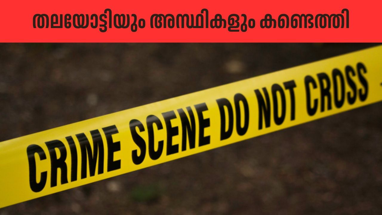 Skeloten Found: കോട്ടയത്ത് സ്കൂളിൻ്റെ പിൻവശത്ത് നിന്ന് തലയോട്ടിയും അസ്ഥികഷ്ണങ്ങളും കണ്ടെത്തി; അന്വേഷണം