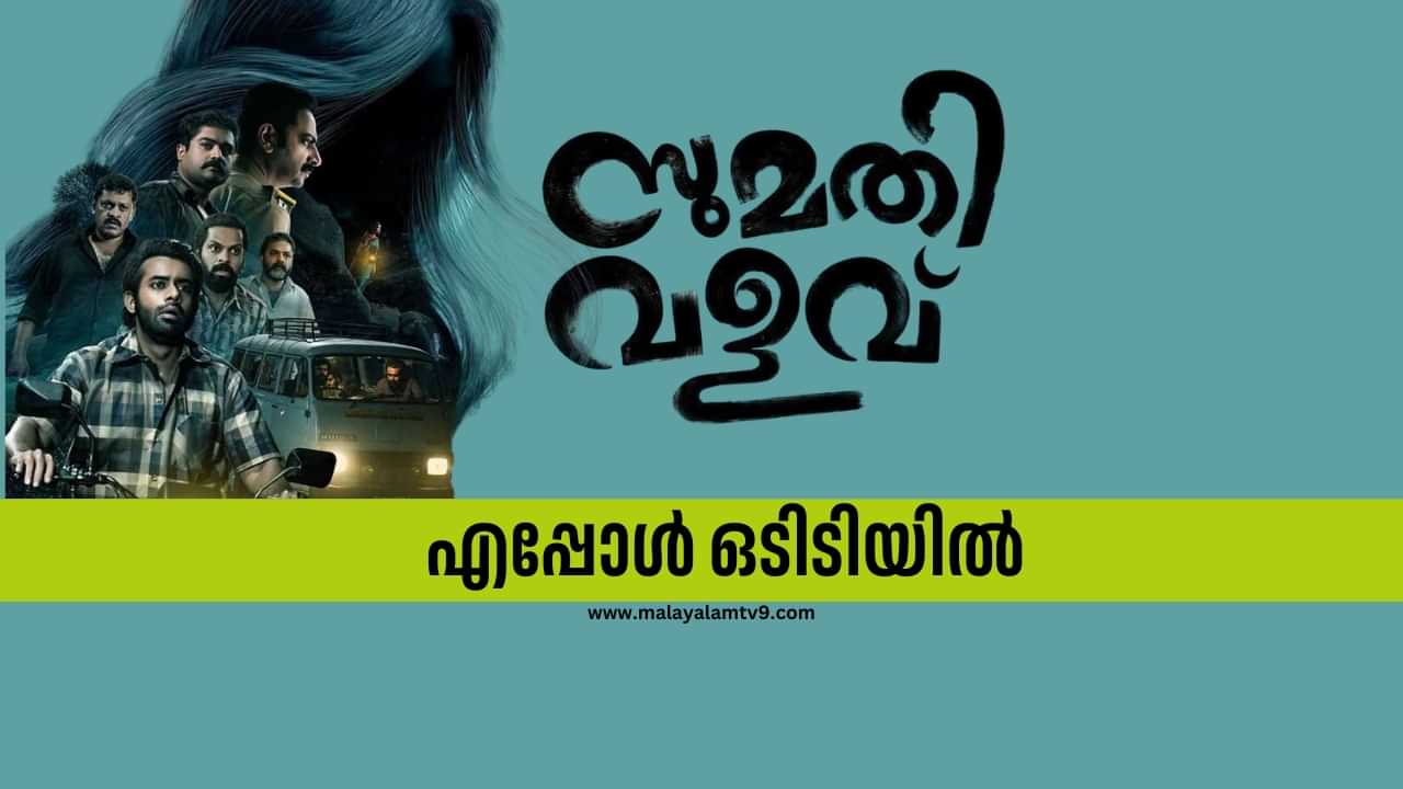 Sumathi Valavu OTT Release: സുമതി വളവ് എത്തുന്നത് സെപ്റ്റംബർ അവസാനം, തീയ്യതി ഇങ്ങനെയാവും?