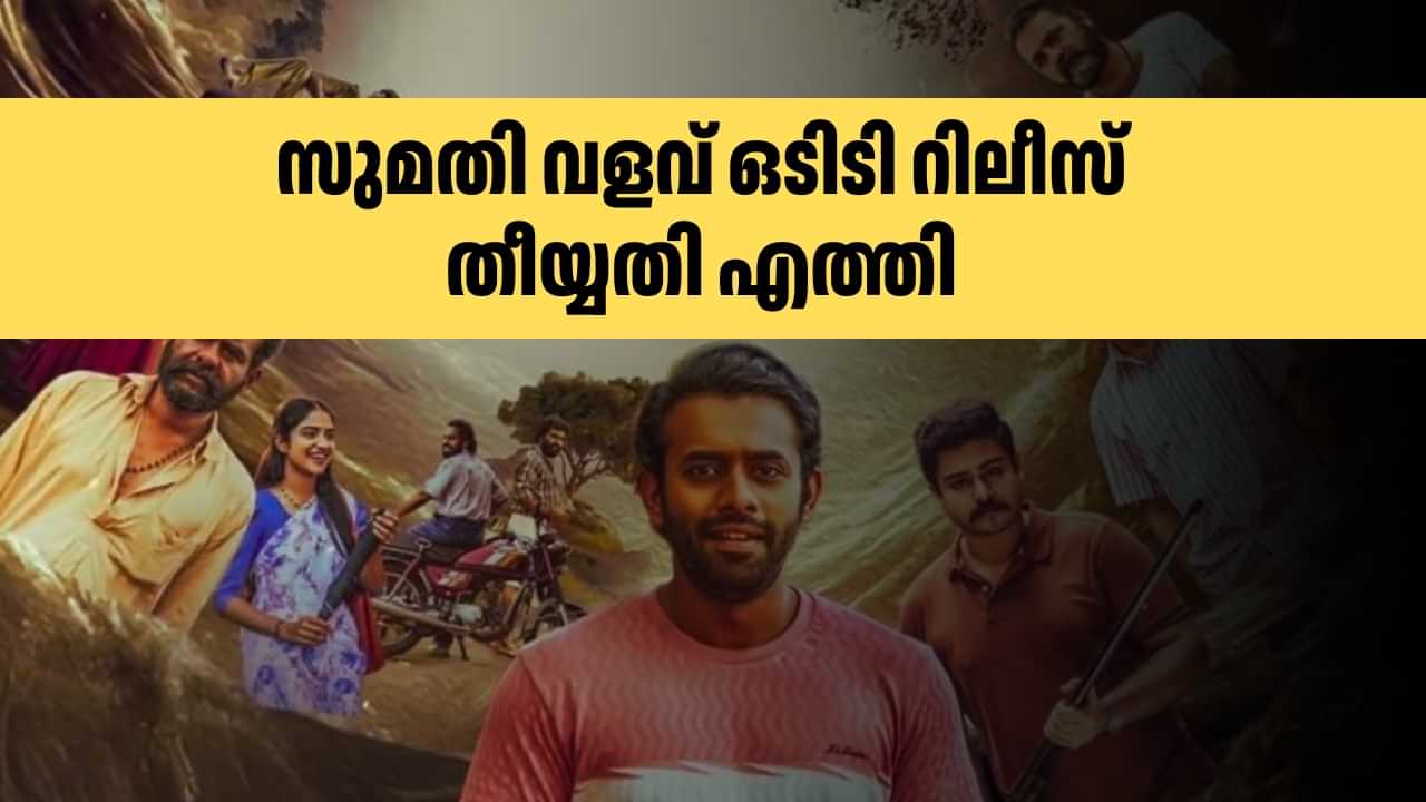 Sumathi Valavu OTT Release : സുമതി വളവ് എത്തുന്ന തീയ്യതി ഇത്, ഒടുവിൽ തീരുമാനം