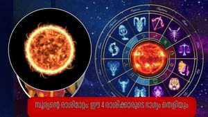 Malayalam Astrology September 2025: സെപ്റ്റംബർ 27-ന് സൂര്യൻ്റെ രാശിമാറ്റം: ഈ 4 രാശിക്കാരുടെ ഭാഗ്യം തെളിയും!