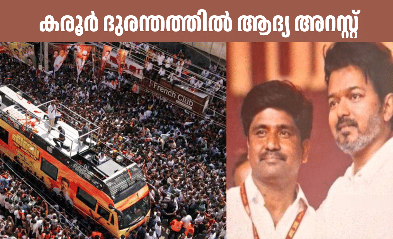 TVK Rally Stampede: കരൂർ ദുരന്തത്തിൽ ടിവികെ കരൂർ വെസ്റ്റ്‌ ജില്ലാ സെക്രട്ടറി മതിയഴകൻ അറസ്റ്റിൽ