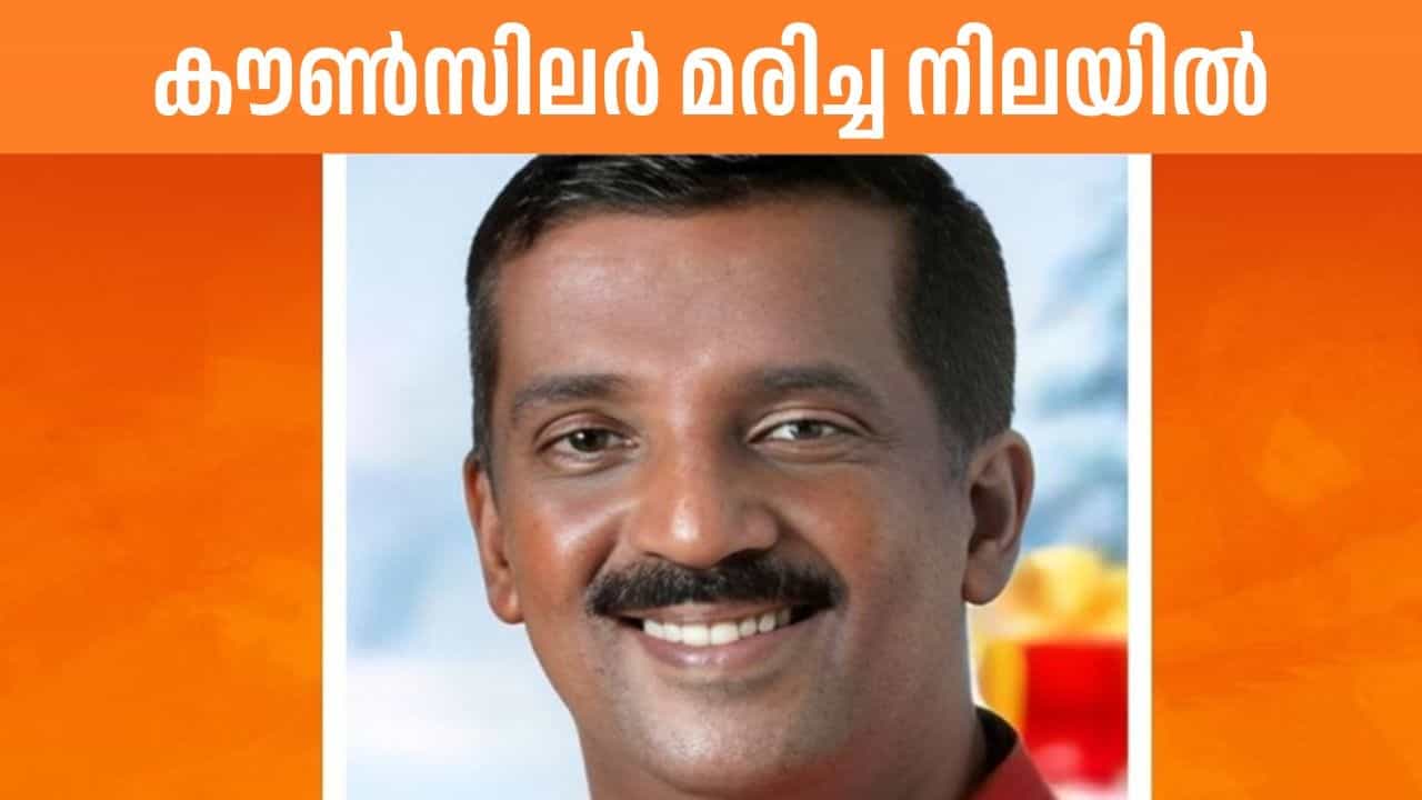 Thirumala Anil: തിരുവനന്തപുരത്ത് ബിജെപി കൗണ്‍സിലര്‍ മരിച്ച നിലയില്‍; പാര്‍ട്ടിക്കെതിരെ ആരോപണം