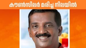 Thirumala Anil: തിരുവനന്തപുരത്ത് ബിജെപി കൗണ്സിലര് മരിച്ച നിലയില്; പാര്ട്ടിക്കെതിരെ ആരോപണം Thirumala Anil: തിരുവനന്തപുരത്ത് ബിജെപി കൗണ്സിലര് മരിച്ച നിലയില്; പാര്ട്ടിക്കെതിരെ ആരോപണം