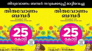 Onam Bumper 2025 : നാളെയല്ല, നാളെയല്ല! മഴയെ തുടർന്ന് തിരുവോണം ബമ്പർ നറുക്കെടുപ്പ് മാറ്റിവെച്ചു