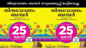 Onam Bumper 2025 : നാളെയല്ല, നാളെയല്ല! മഴയെ തുടർന്ന് തിരുവോണം ബമ്പർ നറുക്കെടുപ്പ് മാറ്റിവെച്ചു Onam Bumper 2025 : നാളെയല്ല, നാളെയല്ല! മഴയെ തുടർന്ന് തിരുവോണം ബമ്പർ നറുക്കെടുപ്പ് മാറ്റിവെച്ചു