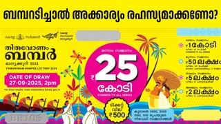 Onam Bumper 2025 : നാളെയല്ല, നാളെയല്ല! മഴയെ തുടർന്ന് തിരുവോണം ബമ്പർ നറുക്കെടുപ്പ് മാറ്റിവെച്ചു