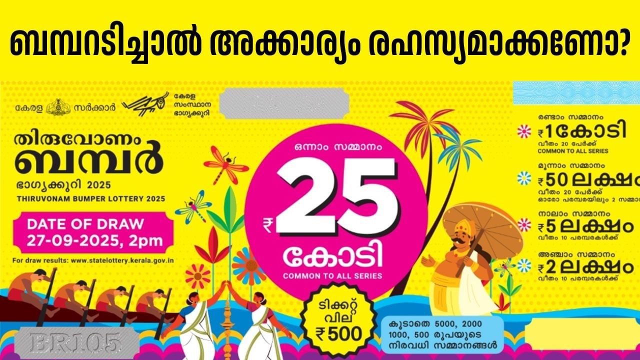 Thiruvonam Bumper 2025: തിരുവോണം ബമ്പര്‍ അടിച്ചാല്‍ വിവരം രഹസ്യമായി സൂക്ഷിക്കണോ? എഐയുടെ ഉപദേശം ഇങ്ങനെ