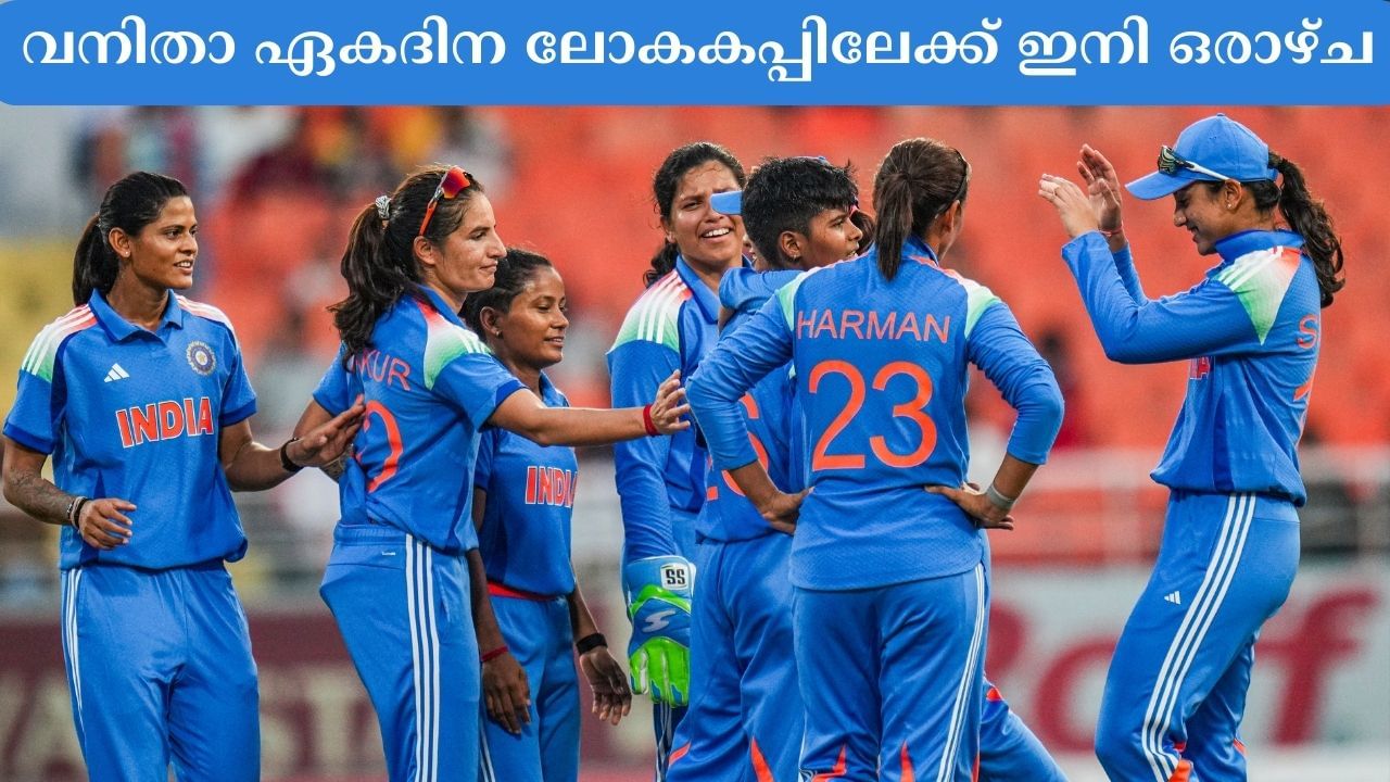 Womens ODI World Cup: വനിതാ ഏകദിന ലോകകപ്പിലേക്ക് ഇനി ഒരാഴ്ച; പ്രതീക്ഷയോടെ ടീം ഇന്ത്യ