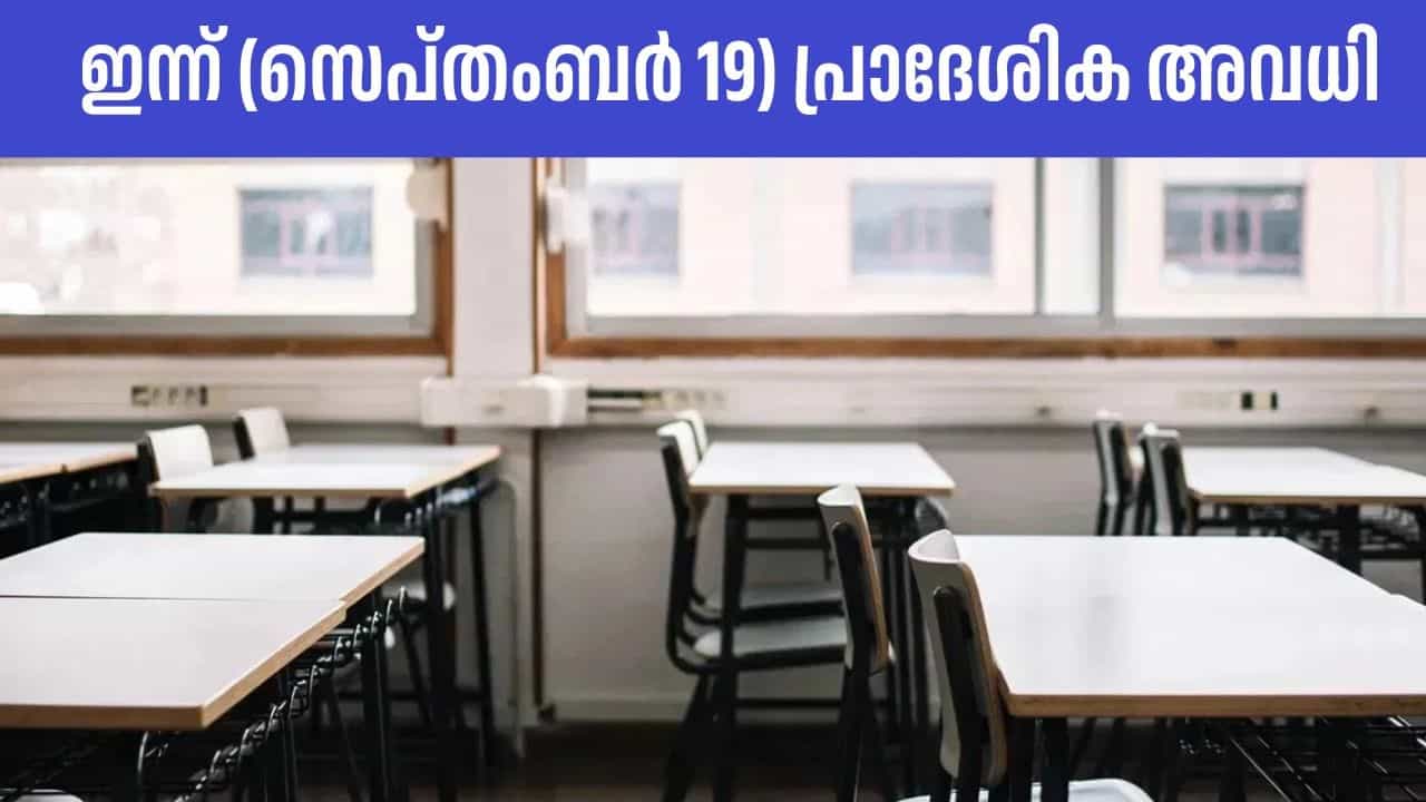 Kerala School Holiday: ഈ പഞ്ചായത്തിലെ എല്ലാ വിദ്യാഭ്യാസ സ്ഥാപനങ്ങള്‍ക്കും ഇന്ന് അവധി; കാരണം ഇതാണ്‌