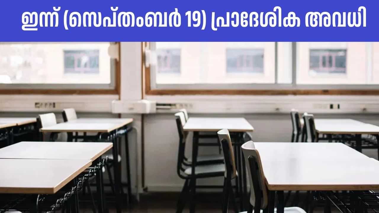 Kerala School Holiday: ഈ പഞ്ചായത്തിലെ എല്ലാ വിദ്യാഭ്യാസ സ്ഥാപനങ്ങള്‍ക്കും ഇന്ന് അവധി; കാരണം ഇതാണ്‌