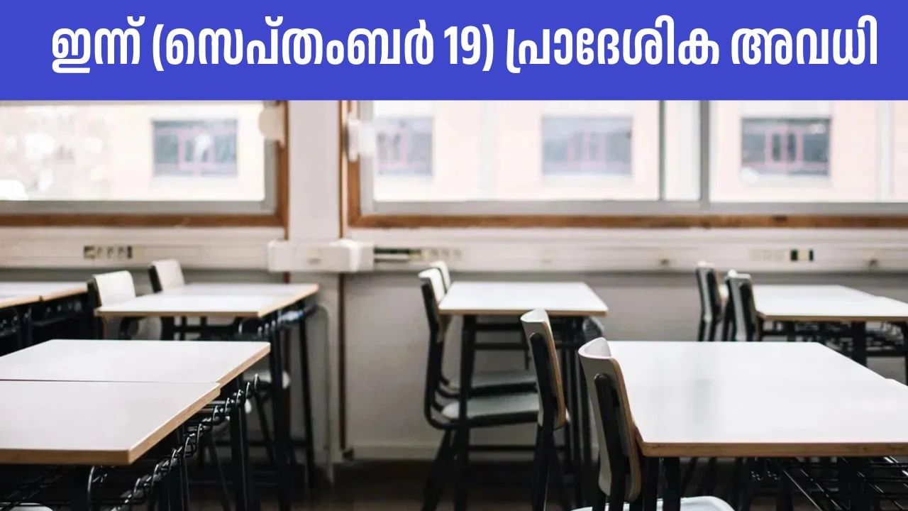 Kerala School Holiday: ഈ പഞ്ചായത്തിലെ എല്ലാ വിദ്യാഭ്യാസ സ്ഥാപനങ്ങള്‍ക്കും ഇന്ന് അവധി; കാരണം ഇതാണ്‌
