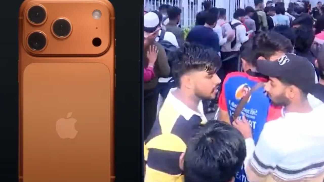 IPhone 17 India: ഇത്ര ഭ്രമമോ ഐഫോൺ 17 സീരീസിനോട്? വിൽപ്പനയുടെ ആദ്യ ദിവസം തന്നെ ആപ്പിൾ സ്റ്റോറുകളിൽ തിക്കും തിരക്കും