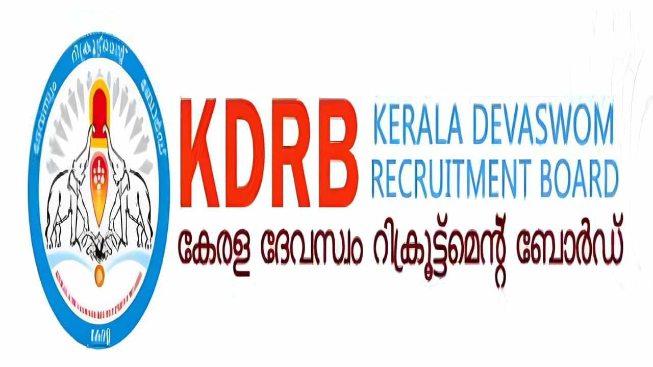 Travancore Devaswom LDC: തിരുവിതാകൂര്‍ ദേവസ്വത്തിലെ എല്‍ഡിസി തസ്തികയിലെ ആശയക്കുഴപ്പം ഒഴിവായി; കെഡിആര്‍ബിയുടെ അറിയിപ്പ്‌