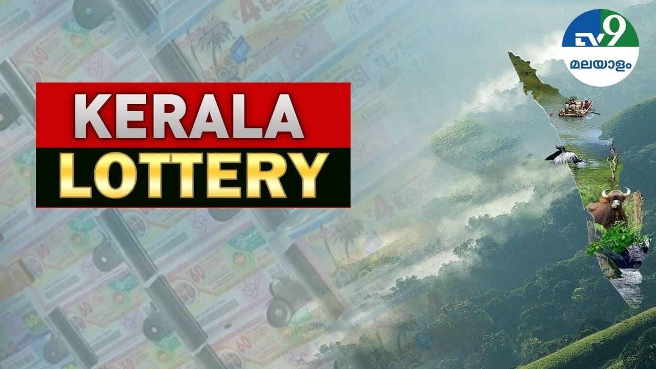 Kerala Lottery Result: ഒരു കോടി രൂപയുടെ ഭാഗ്യശാലി നിങ്ങളോ? സമൃദ്ധി ലോട്ടറി ഫലം പുറത്ത്