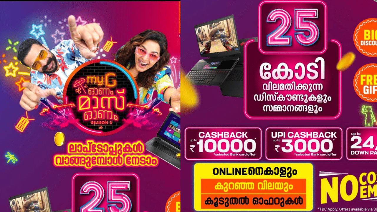 ഉത്രാടപാച്ചിൽ ഓഫറുകളുമായി മൈജി. ഹോം അപ്ലയൻസുകളിലും ഡിജിറ്റൽ ​ഗാജറ്റുകളിലും 75% വരെ വിലകുറവും സ്പെഷ്യൽ ഓഫറുകളുമാണ് ഉള്ളത്. 24 മണിക്കൂറത്തേക്കാണ് ഓഫറുകൾ. (Image Credit: Social Media)