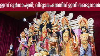 Navarathri 2025: ഭക്തിയുടെയും സമര്‍പ്പണത്തിന്റെയും നിറവിൽ ഇന്ന് ദുര്‍ഗാഷ്ടമി; വിദ്യാരംഭത്തിന് ഇനി രണ്ടുനാള്‍; പ്രാധാന്യം അറിയാം