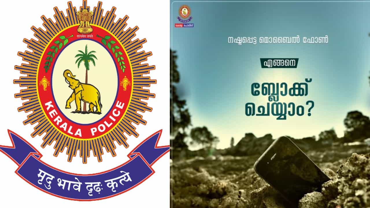 Phone missing: ഫോൺ നഷ്ടപ്പെട്ടാൽ എന്താണ് ആദ്യം എന്തു ചെയ്യണം... പോലീസ് പറയുന്നത് ഇങ്ങനെ