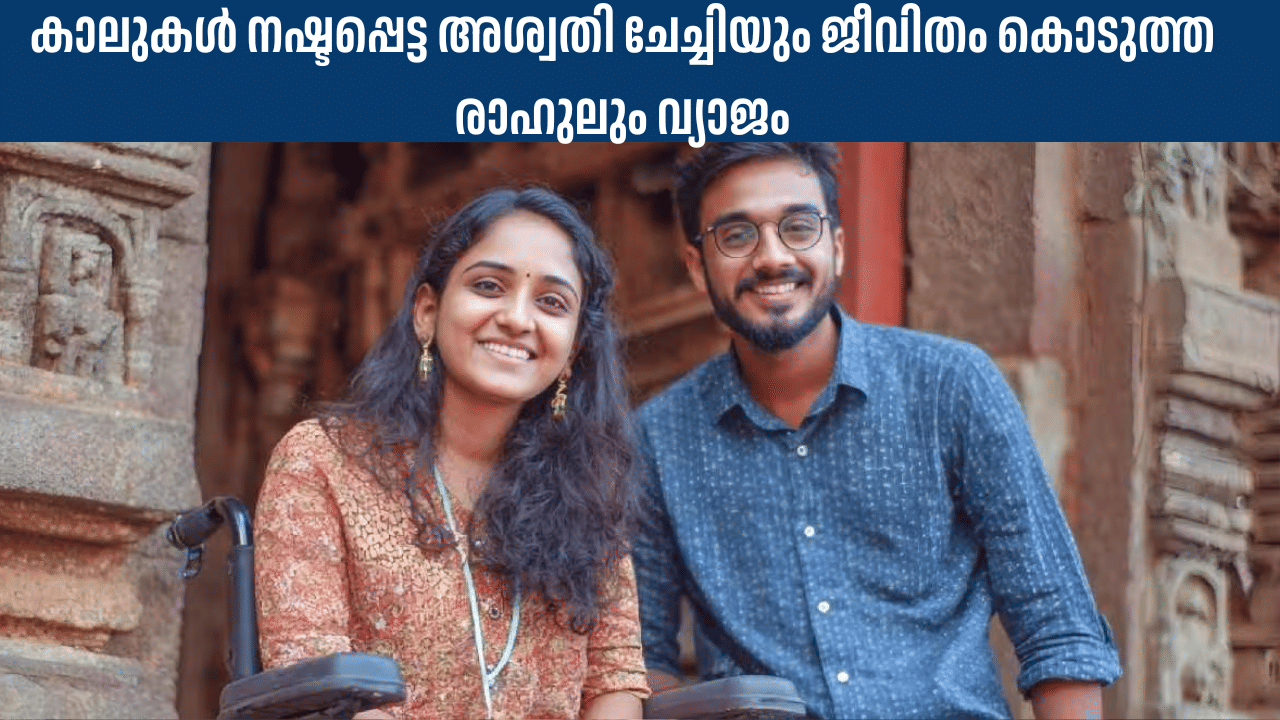 Viral News: കാലുകൾ നഷ്ടപ്പെട്ട അശ്വതി ചേച്ചിയും ജീവിതം കൊടുത്ത രാഹുലും വ്യാജം! എല്ലാത്തിനും പിന്നിൽ ആ ഒരാൾ