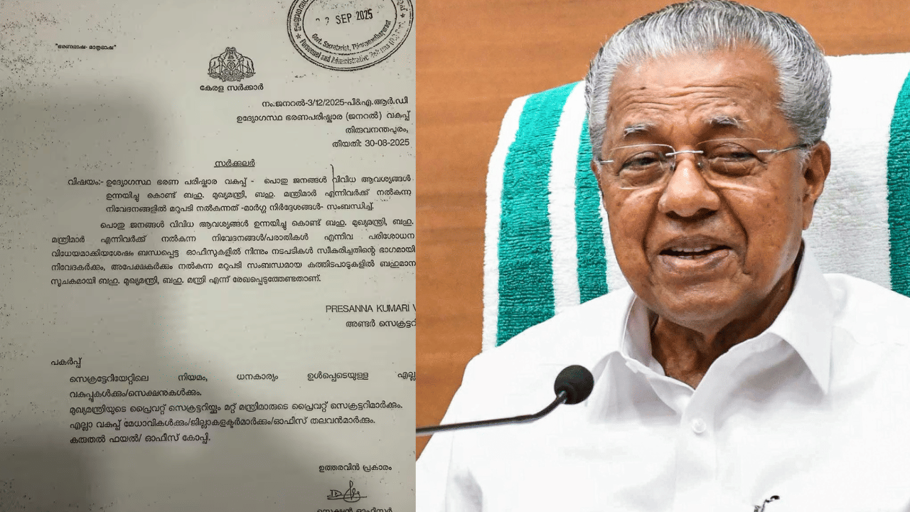 Kerala Government: ബഹുമാനം നിർബന്ധം; മുഖ്യമന്ത്രിയെയും മന്ത്രിമാരെയും ‘ബഹു’ ചേർത്ത് വിശേഷിപ്പിക്കണം