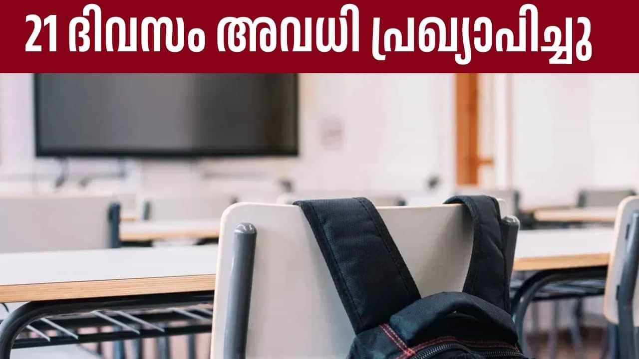 School Holiday: മുണ്ടിനീര് സ്ഥിരീകരിച്ചു, ഈ സ്‌കൂളിന് 21 ദിവസം അവധി പ്രഖ്യാപിച്ച് കളക്ടര്‍