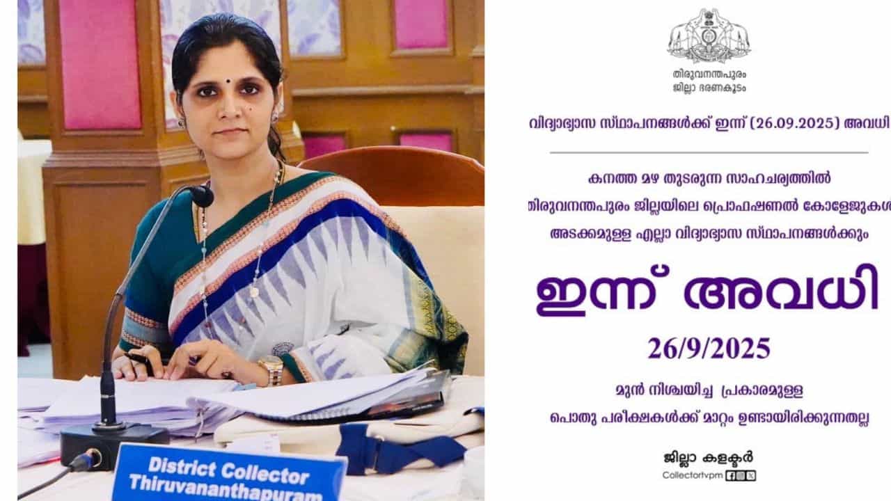 Kerala School Holiday: മാഡം എണീറ്റതെ ഉള്ളോ? പിള്ളേരൊക്കെ തമ്പാനൂരിൽ നീന്തി തുടങ്ങി... അവധി പ്രഖ്യാപനം വൈകി, കളക്ടർ എയറിൽ