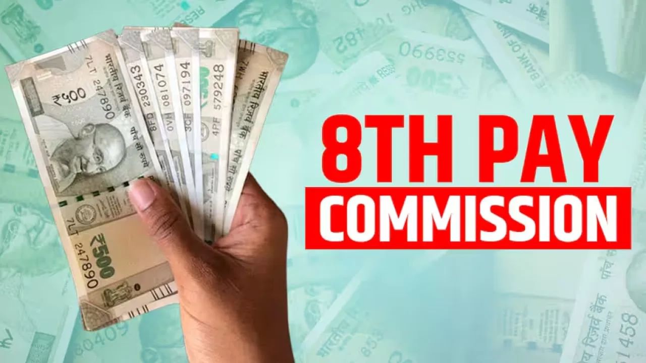 8th Pay Commission Updates: ശമ്പളം കൂടും, കിട്ടാൻ കുറഞ്ഞത് 3 വർഷം, ലക്ഷങ്ങൾ അരിയർ ലഭിക്കാം