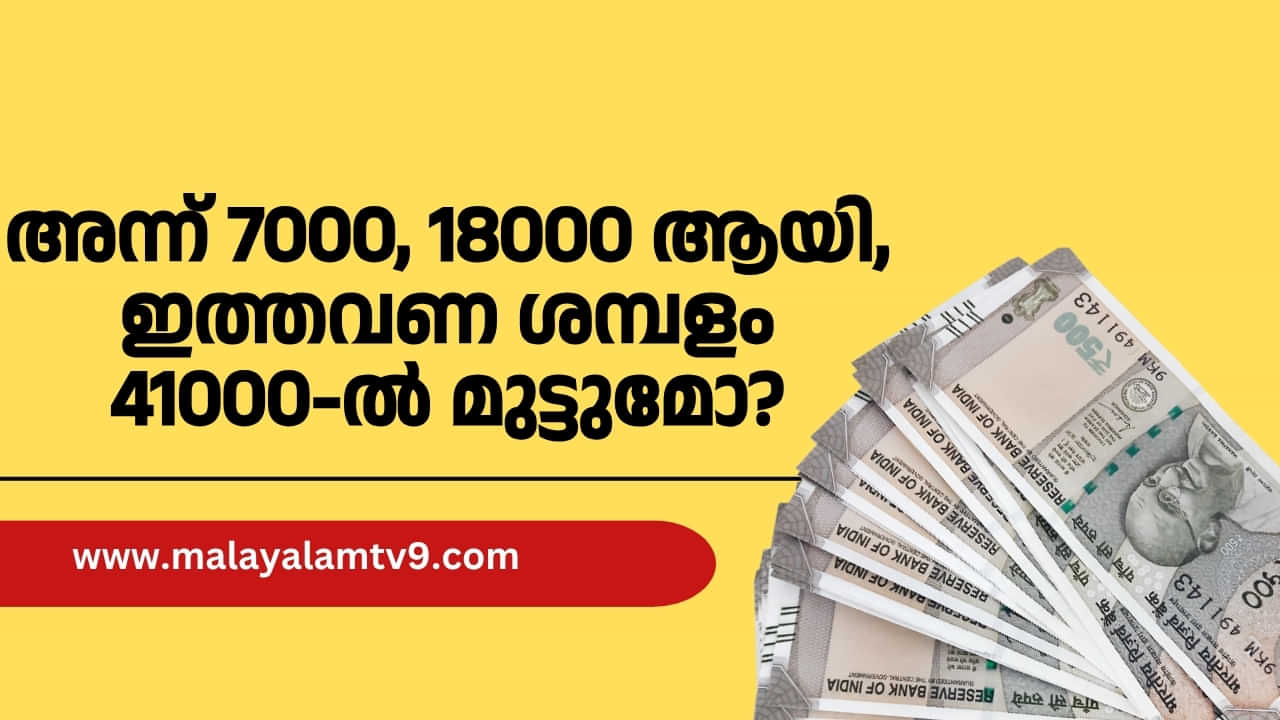 7th Pay Commission Vs 8th Pay Commission : അന്ന് 7000 രൂപ 18000 ആയി, ഇത്തവണ ശമ്പളം 41000-ൽ മുട്ടുമോ?