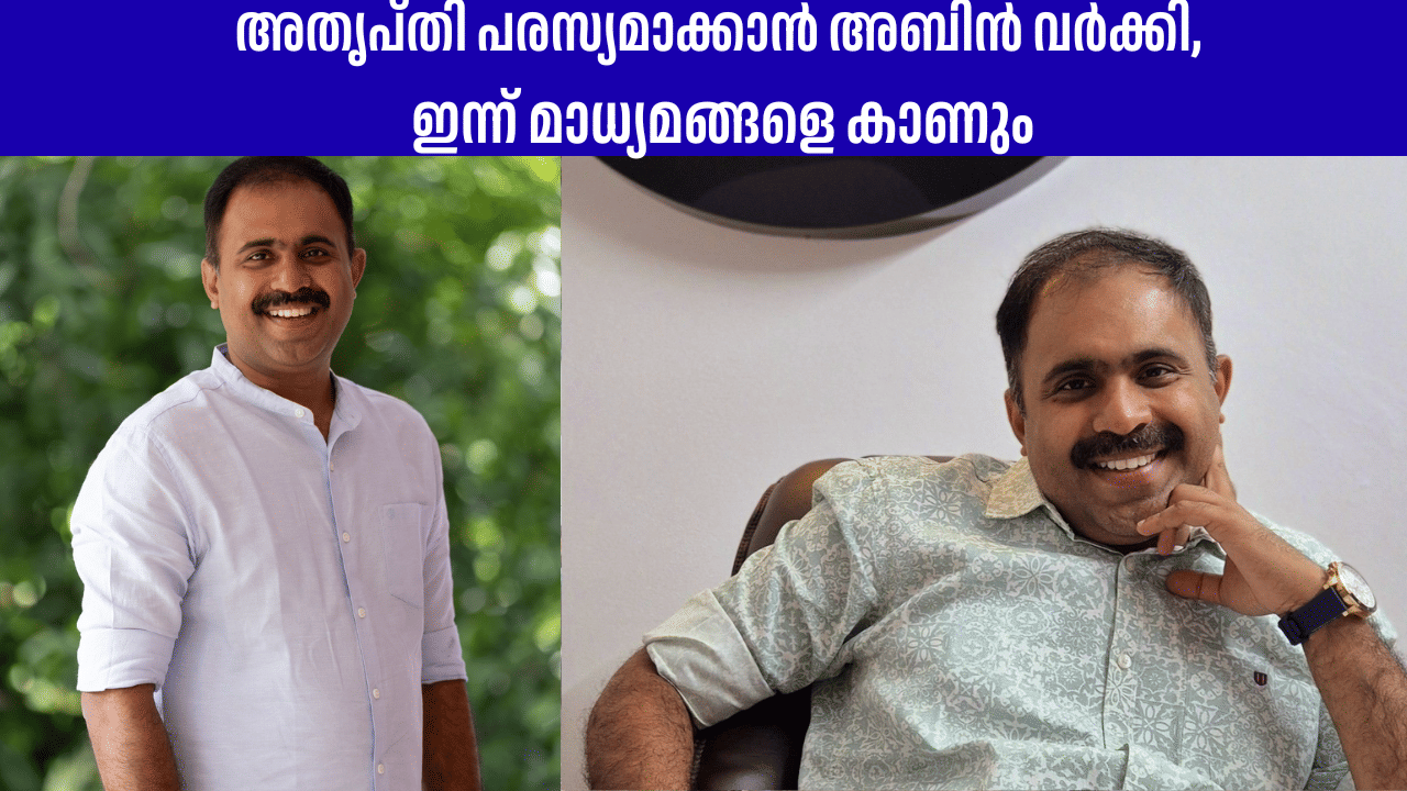 Youth Congress president: യൂത്ത് കോൺഗ്രസ് അധ്യക്ഷനാക്കാത്തതിലെ അതൃപ്തി പരസ്യമാക്കാൻ അബിൻ വര്‍ക്കി, ഇന്ന് മാധ്യമങ്ങളെ കാണും