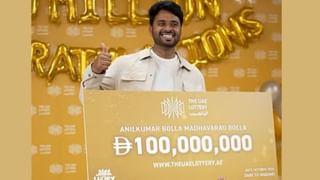 UAE Lottery Winner: അമ്മയുടെ പിറന്നാൾ തീയതി മകന് കൊണ്ടുവന്നത് 240 കോടിയുടെ ഭാഗ്യം! യുഎഇ ലോട്ടറി ഒന്നാം സമ്മാനം നേടി ഇന്ത്യക്കാരൻ