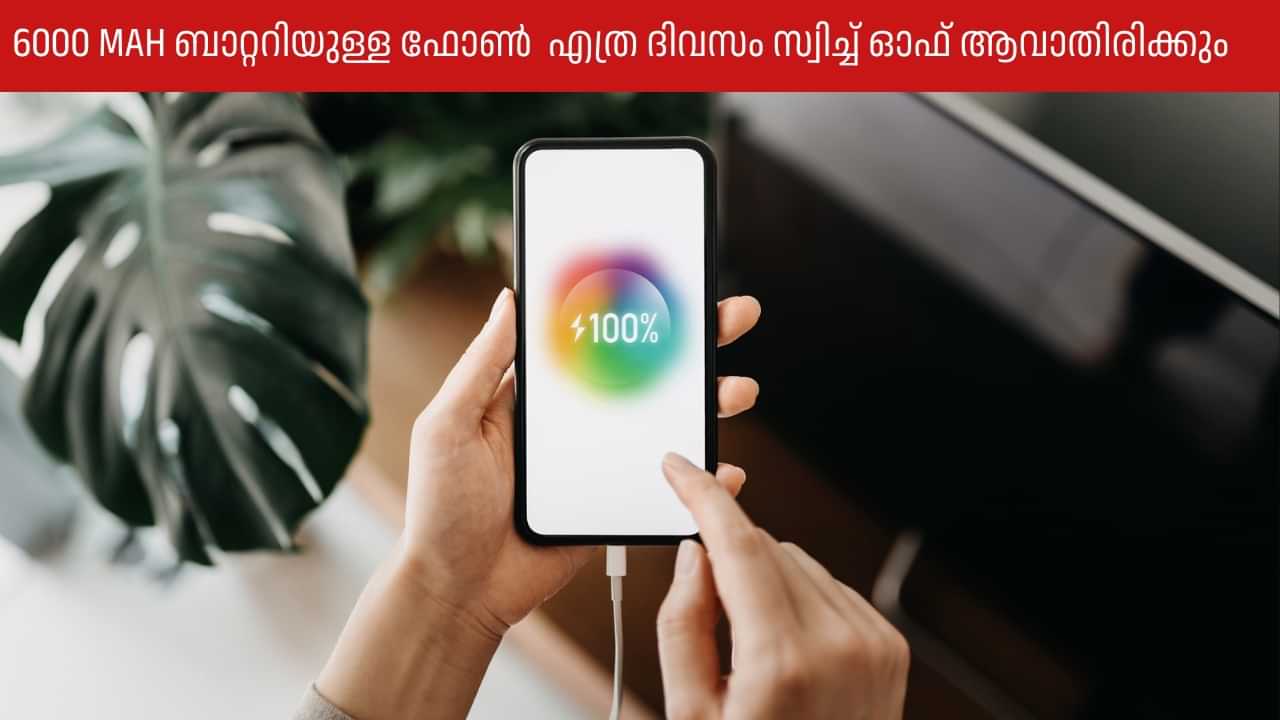 Smartphone Battery: 6000 MAH ബാറ്ററിയുള്ള ഫോൺ എത്ര ദിവസം സ്വിച്ച് ഓഫ് ആവാതിരിക്കും Smartphone Battery: 6000 MAH ബാറ്ററിയുള്ള ഫോൺ എത്ര ദിവസം സ്വിച്ച് ഓഫ് ആവാതിരിക്കും