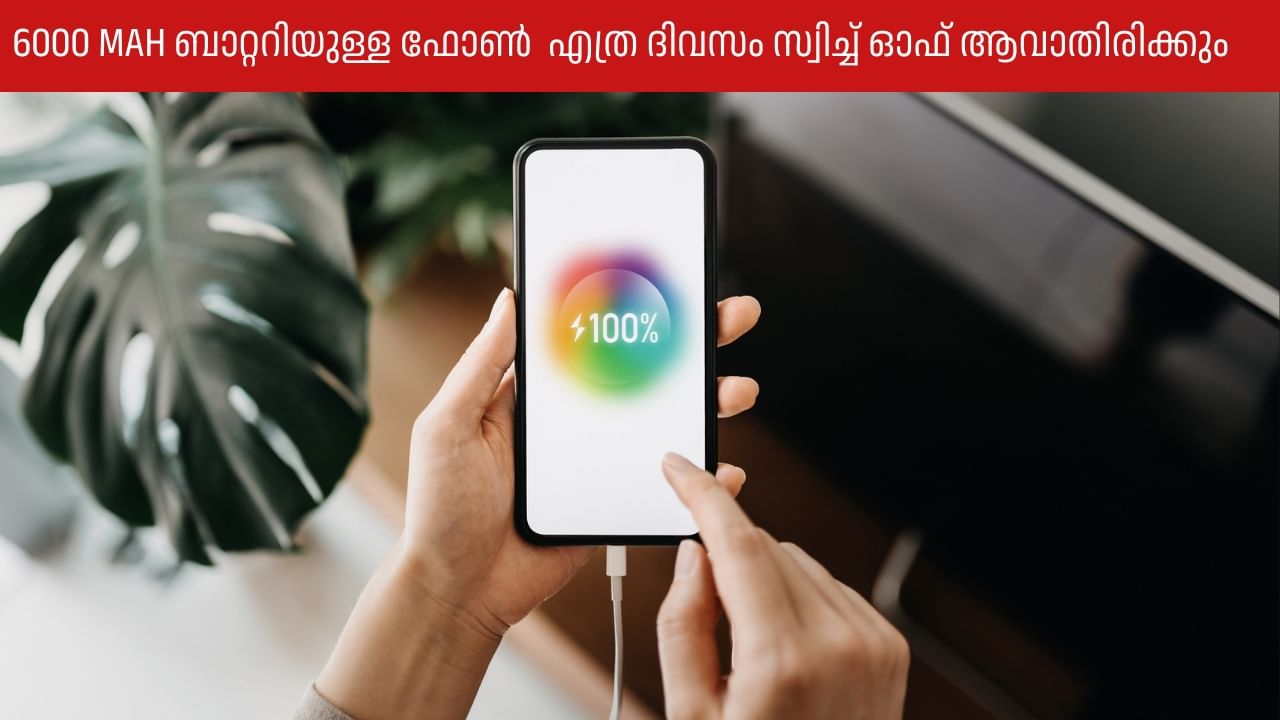 Smartphone Battery: 6000 MAH ബാറ്ററിയുള്ള ഫോൺ  എത്ര ദിവസം സ്വിച്ച് ഓഫ്‌ ആവാതിരിക്കും