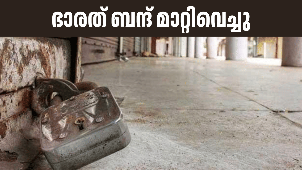 Bharat Bandh: ഒക്ടോബർ 3ന് അവധിയില്ല, ഭാരത് ബന്ദ് മാറ്റിവെച്ചു