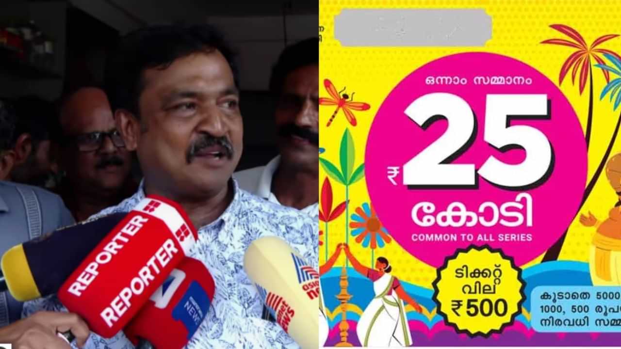 Onam Bumper 2025: ബമ്പര് നേടിയത് നെട്ടൂര് സ്വദേശി; ലതീഷിന്റെ സുഹൃത്തിന് ടിക്കറ്റ് കാണിച്ചുകൊടുത്തു Onam Bumper 2025: ബമ്പര് നേടിയത് നെട്ടൂര് സ്വദേശി; ലതീഷിന്റെ സുഹൃത്തിന് ടിക്കറ്റ് കാണിച്ചുകൊടുത്തു