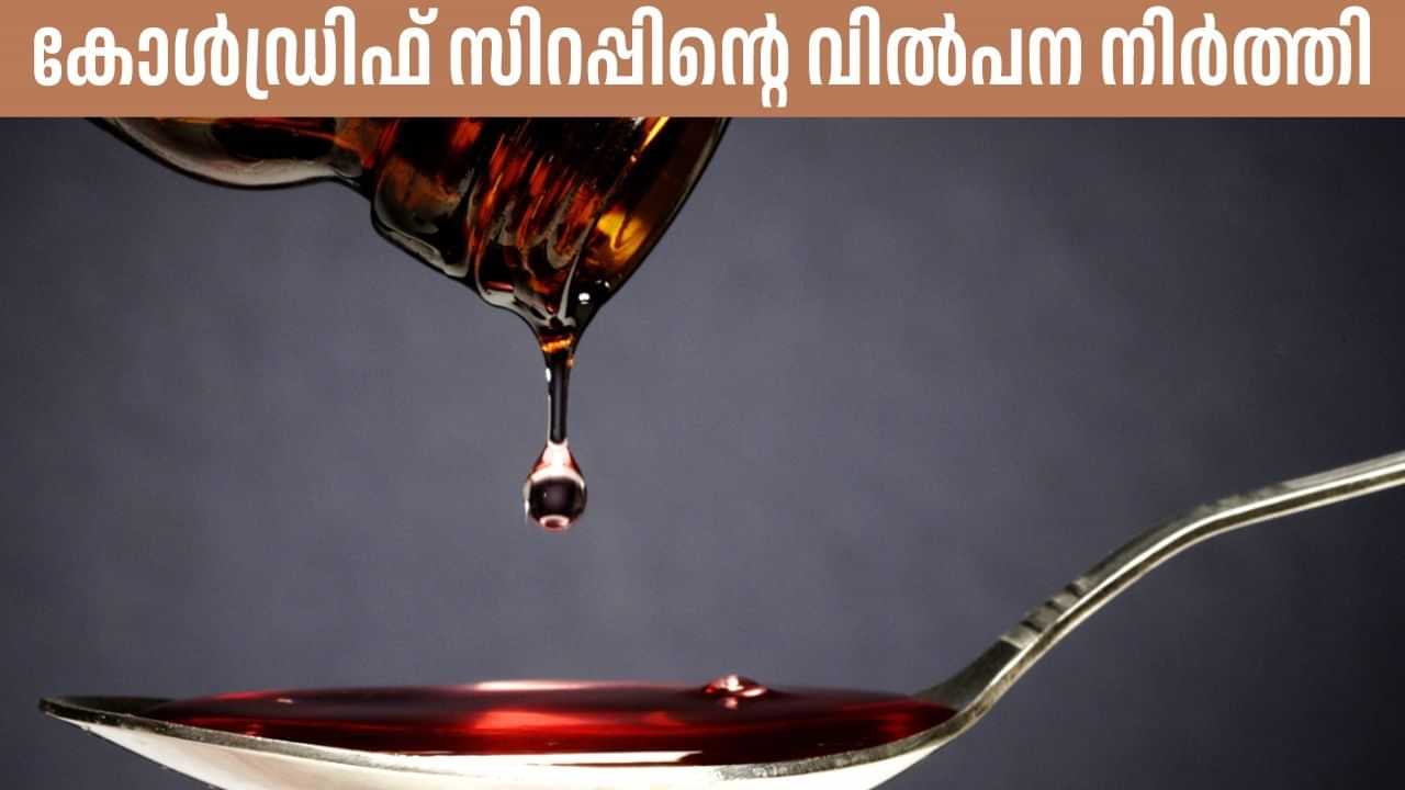 Coldrif Syrup: കൈവശം കോള്ഡ്രിഫ് സിറപ്പുണ്ടോ? കുടിക്കരുതേ ! കേരളത്തില് വില്പന നിര്ത്തി Coldrif Syrup: കൈവശം കോള്ഡ്രിഫ് സിറപ്പുണ്ടോ? കുടിക്കരുതേ ! കേരളത്തില് വില്പന നിര്ത്തി