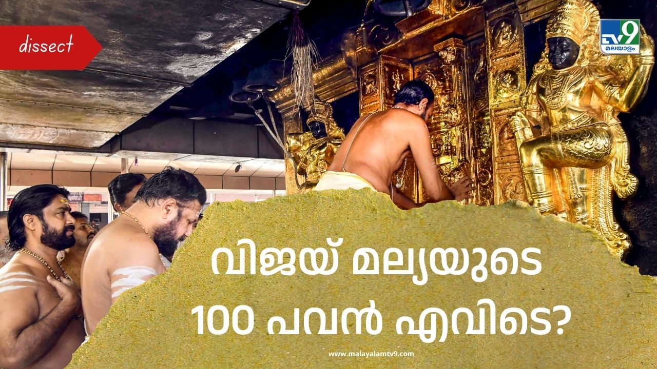 Sabarimala Gold-Plating Row: വിജയ് മല്യയുടെ 100 പവൻ എങ്ങനെ ചെമ്പായി?  സ്വർണത്തിൽ ‘പുകയുന്ന’ ശബരിമല