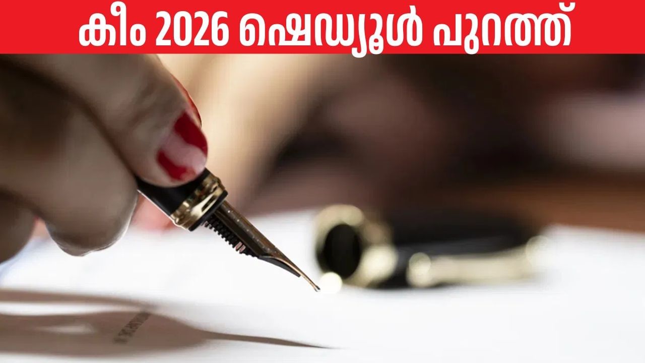 KEAM 2026: തയ്യാറെടുപ്പ് ഇപ്പോഴേ തുടങ്ങാം; എഞ്ചിനീയറിങ്, ഫാര്‍മസി എന്‍ട്രന്‍സ് പരീക്ഷകളുടെ തീയതി പുറത്ത്‌