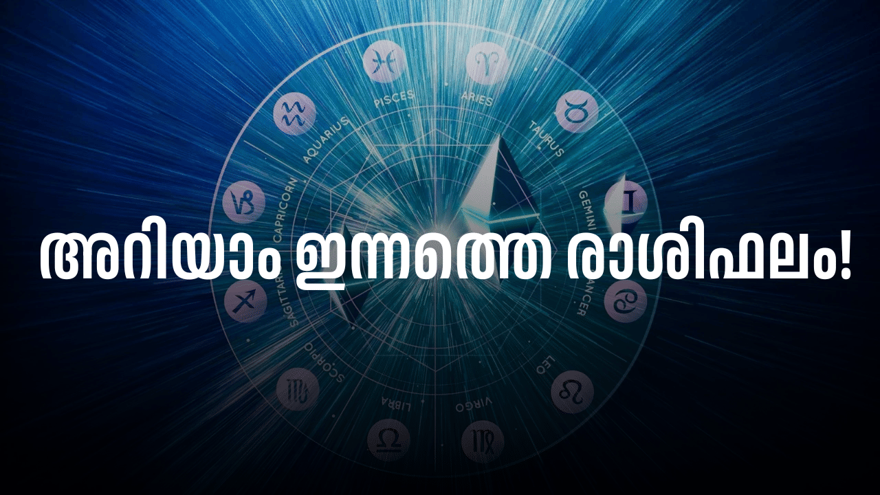 Horoscope Today: ഇവർ ചെലവുകൾ ശ്രദ്ധിക്കുക; ഉത്തരവാദിത്വം കൂടും; അറിയാം ഇന്നത്തെ രാശിഫലം! Horoscope Today: ഇവർ ചെലവുകൾ ശ്രദ്ധിക്കുക; ഉത്തരവാദിത്വം കൂടും; അറിയാം ഇന്നത്തെ രാശിഫലം!