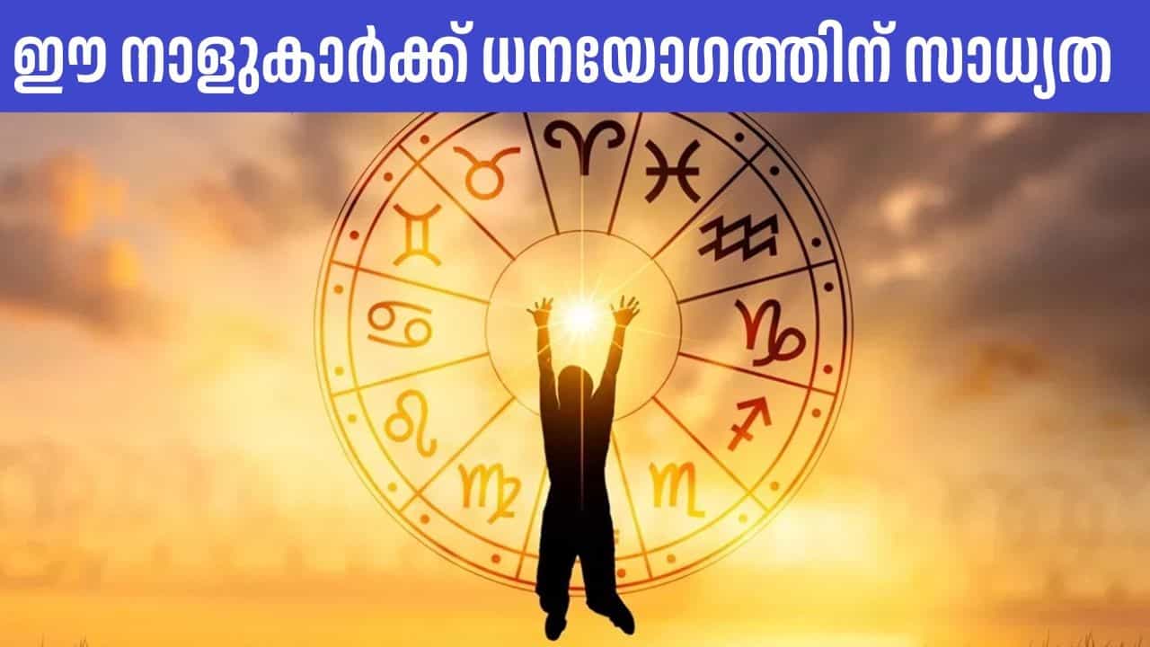 Today’s Horoscope: ധനയോഗവും, അംഗീകാരവും പ്രതീക്ഷിക്കാം; ഇന്നത്തെ നക്ഷത്രഫലം ഈ നാളുകാര്‍ക്ക് അനുകൂലം