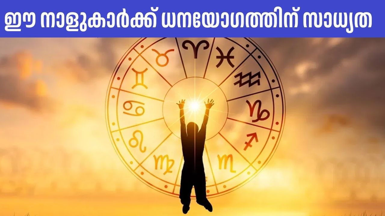 Today’s Horoscope: ധനയോഗവും, അംഗീകാരവും പ്രതീക്ഷിക്കാം; ഇന്നത്തെ നക്ഷത്രഫലം ഈ നാളുകാര്‍ക്ക് അനുകൂലം