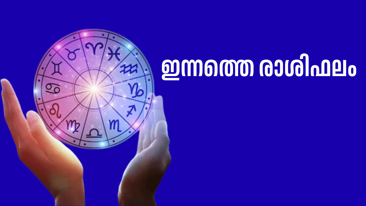 Horoscope Today: ഇന്നത്തെ ദിവസം നിങ്ങളെ കാത്തിരിക്കുന്നത് നേട്ടമോ കോട്ടമോ? അറിയാം സമ്പൂർണ രാശിഫലം