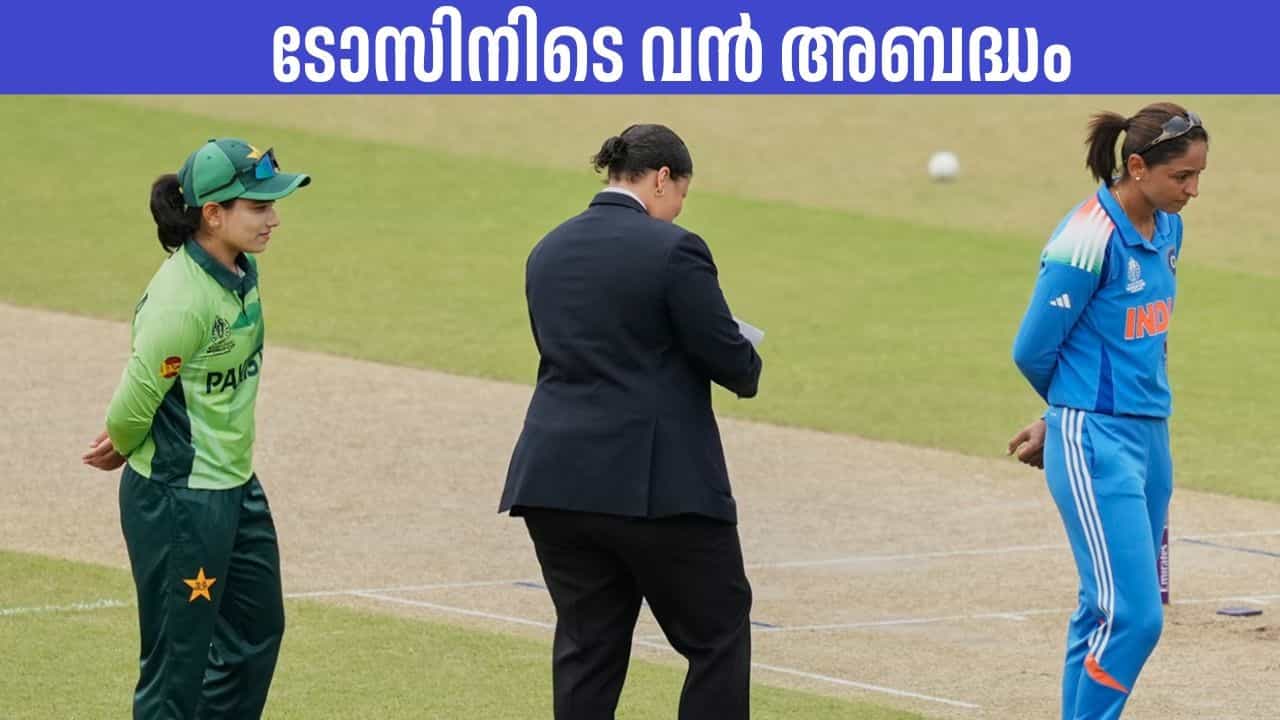 India W vs Pakistan W: വനിതാ ലോകകപ്പില്‍ വമ്പന്‍ അബദ്ധം; ഇന്ത്യയ്ക്ക് കിട്ടിയ ടോസ് പാകിസ്ഥാന് സമ്മാനിച്ച് മാച്ച് റഫറി