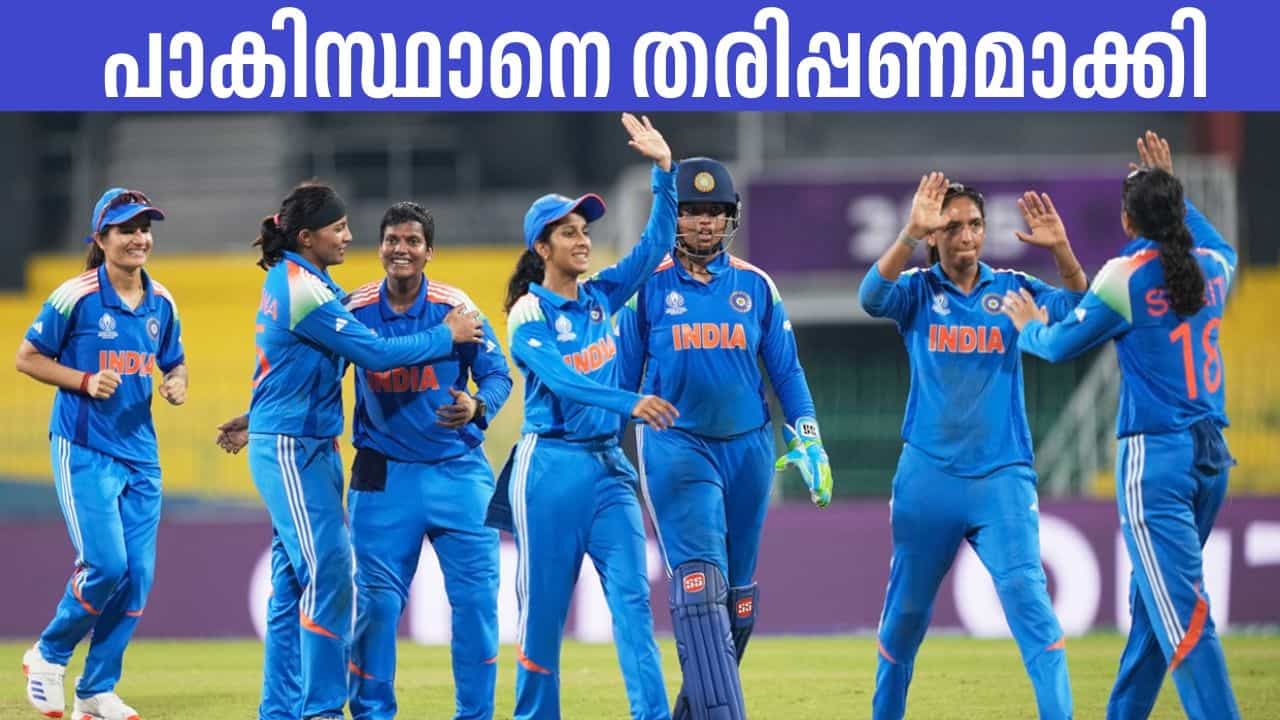 INDIA W vs PAKISTAN W: പൊരുതാന്‍ പോലുമാകാതെ പാകിസ്ഥാന്‍ തോറ്റോടി; ഇന്ത്യയ്ക്ക് തകര്‍പ്പന്‍ ജയം