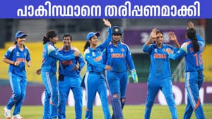 INDIA W vs PAKISTAN W: പൊരുതാന് പോലുമാകാതെ പാകിസ്ഥാന് തോറ്റോടി; ഇന്ത്യയ്ക്ക് തകര്പ്പന് ജയം INDIA W vs PAKISTAN W: പൊരുതാന് പോലുമാകാതെ പാകിസ്ഥാന് തോറ്റോടി; ഇന്ത്യയ്ക്ക് തകര്പ്പന് ജയം